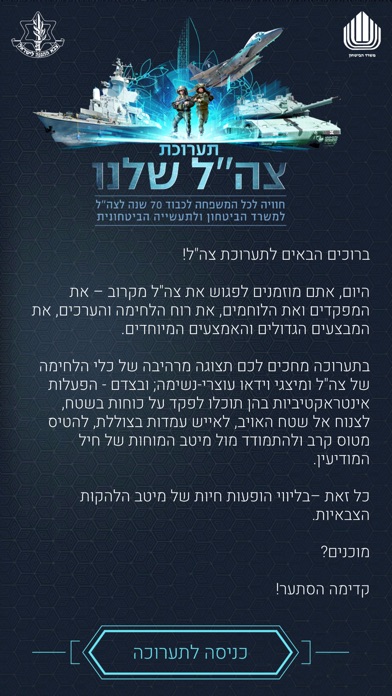 תערוכת צה"ל שלנו Screenshot 1