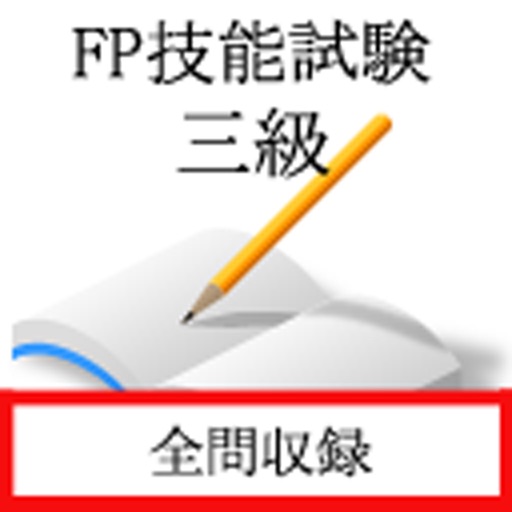 FP技能士３級（金財試験） Icon
