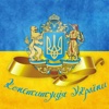 Constitution of Ukraine Lite