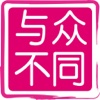 与众不同