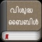 We are proud and happy to release Malayalam Bible in iOS for iPad