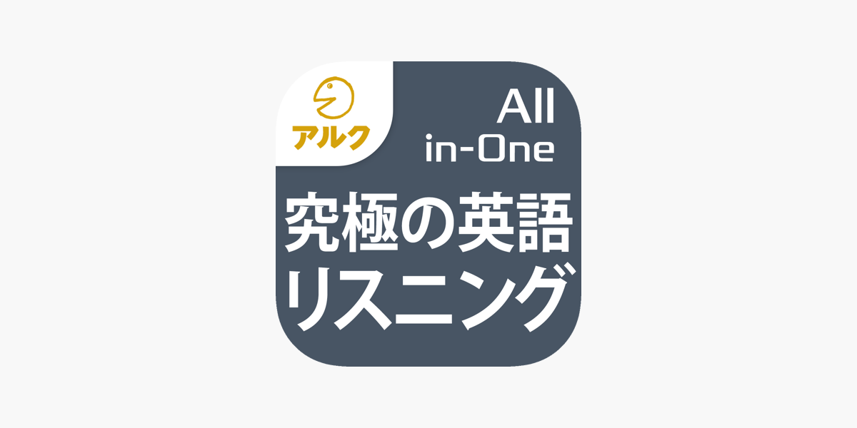 究極の英語リスニング All In One版 添削機能つき をapp Storeで