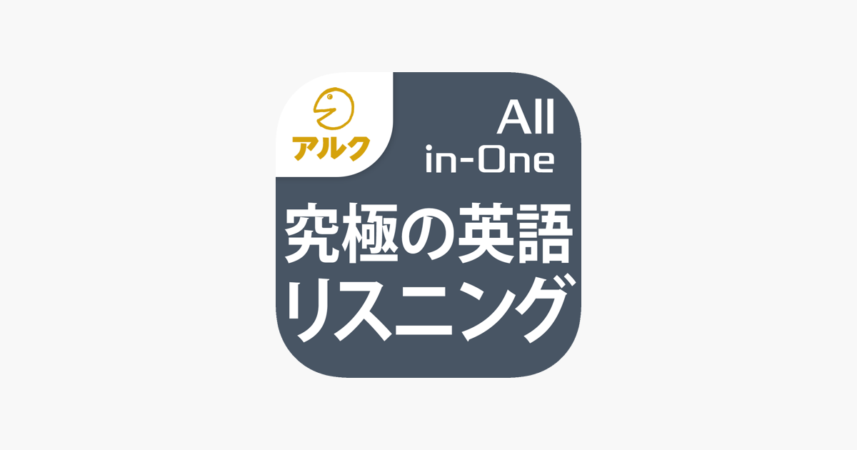 究極の英語リスニング All In One版 添削機能つき Di App Store