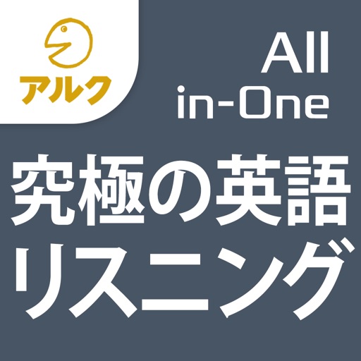 究極の英語リスニング【All-in-One版】添削機能つき iOS App