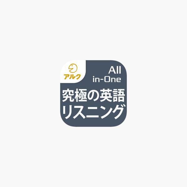 在 App Store 上的 究極の英語リスニング All In One版 添削機能つき