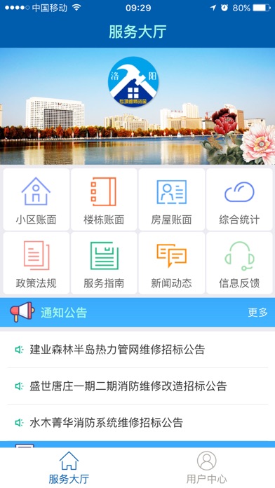 洛阳维修资金管理 screenshot 2