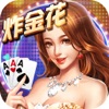 炸金花-经典扎金花棋牌游戏