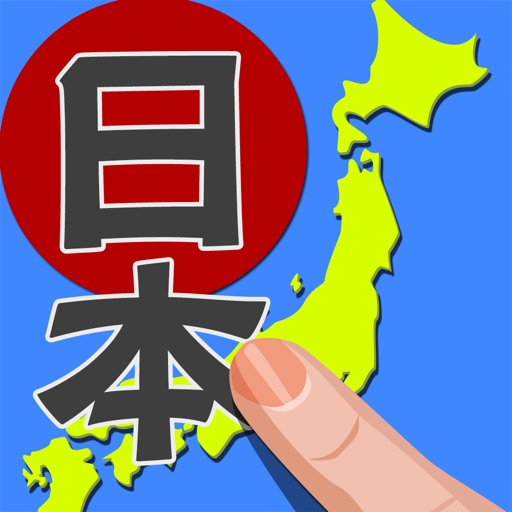 書き取り日本一周