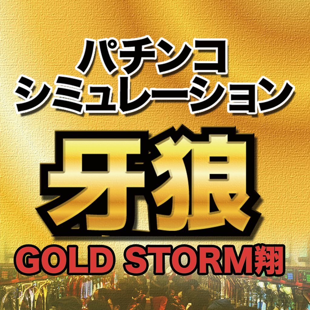 Cr牙狼 Gold Storm 翔 シミュレーター Iphoneアプリ Applion