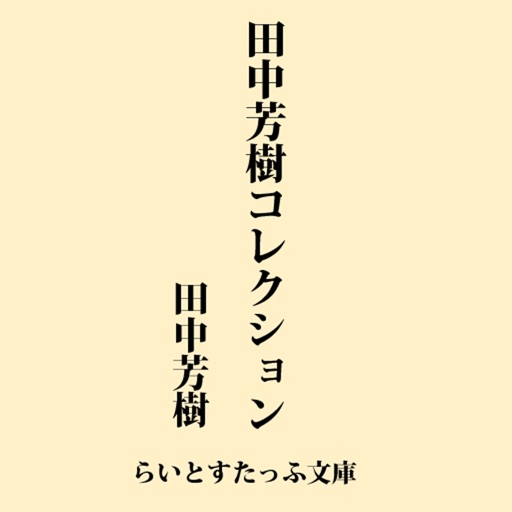 田中芳樹コレクション By らいとすたっふ