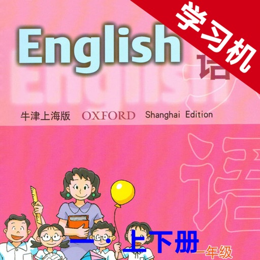 牛津上海版小学英语一年级上下册 -同步课本学习机