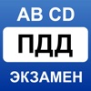 ПДД 2018 - билеты A B M C D