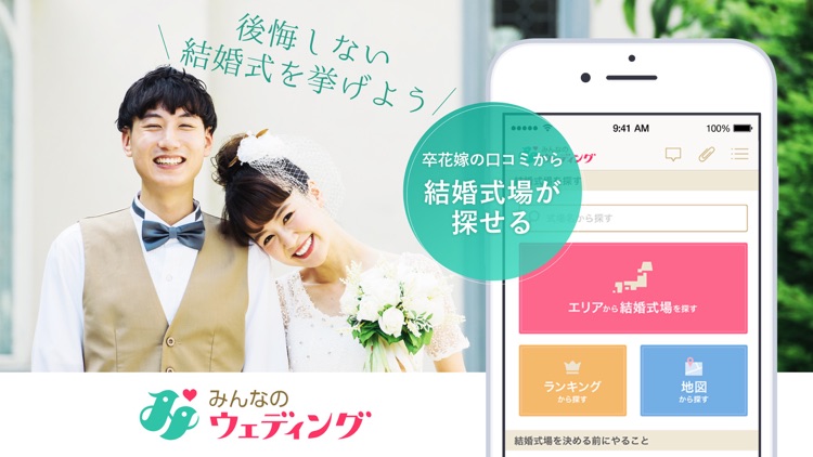 結婚式 結婚式場選び日本最大級口コミアプリ By Minna No Wedding Co Ltd