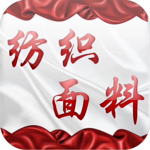中国纺织面料市场 icon