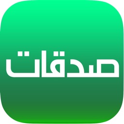 صدقات