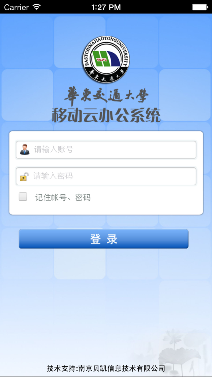 华东交通大学移动云办公 screenshot 1