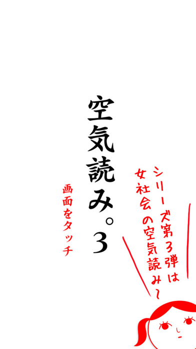 screenshot of 空気読み。３ 1