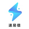 速易借-凭芝麻分低利息极速借钱app