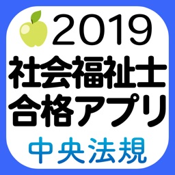 【中央法規】社会福祉士合格アプリ2019一問一答＋模擬＋過去