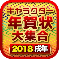 キャラクター年賀状2018