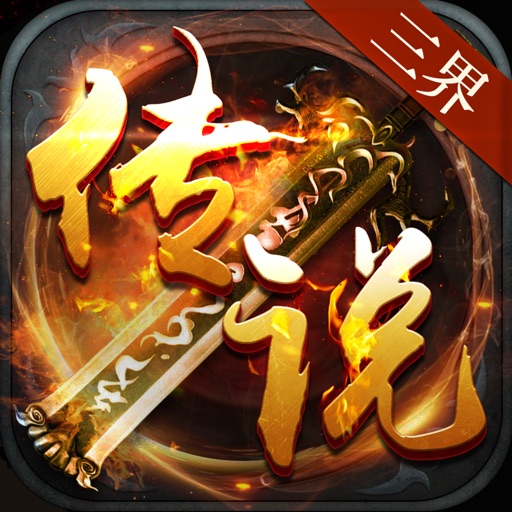 三界传说:三界之内唯我传说