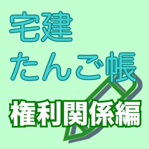 宅建たんご帳 権利関係編