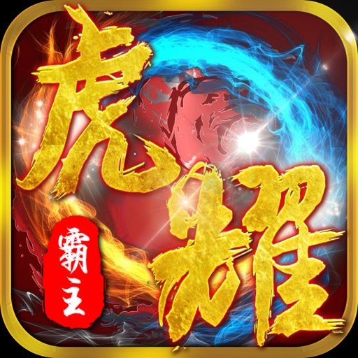 虎耀霸主-经典传说传奇再现