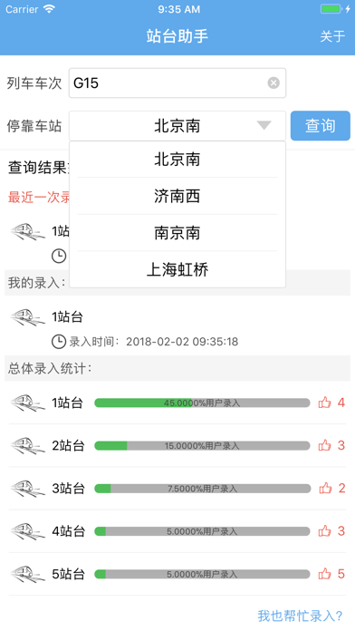 站台助手 screenshot 4
