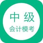中级会计模考-中级会计职称考试题库移动课堂