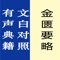 《金匮要略》是东汉著名医学家张仲景所著《伤寒杂病论》的杂病部分,也是我国现存最早的一部论述诊治杂病的专书。由于本书在理论和临床实践上都具有很高的指导意义和实用价值,对于后世临床医学的发展有着重大的贡献和深远的影响,所以,被古今医家赞誉为方书之祖、医方之经,治疗杂病的典范。