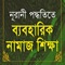 This book / app is for whom who do not know to perform Namaj (Salah)