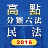 高點分類六法民法及其相關法規2016年版本