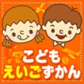 Get こどもえいごずかん for iOS, iPhone, iPad Aso Report
