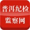 云南省普洱纪检监察网站客户端是由云南普洱纪检监察部官方网站适应形势任务需要推出的新媒体平台，是党风廉政建设和反腐败工作信息发布、宣传教育、工作展示、互动交流、监督执纪的重要渠道。