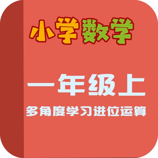 小学教材全解 数学-多角度学习进位运算 icon