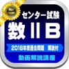 センター試験数ⅡＢ記試験２０１６年・２８年度過去問題