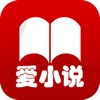 爱小说阅读器-海量热门小说必备神器