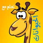 اسماء الحيوانات براعم للاطفال