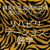 鍼灸あま指国試対策虎の穴シリーズ　リハビリテーション医学