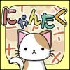電卓にゃんこ かわいいネコの家計簿でも使えるシンプルな計算機
