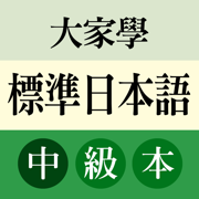 大家學標準日本語：中級本