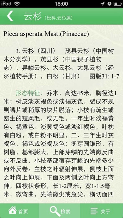中国植物志专业版