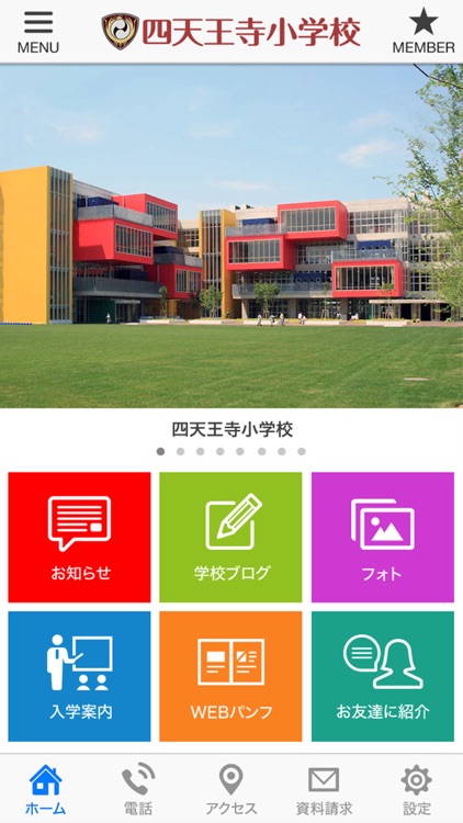 四天王寺小学校 学校公式アプリ