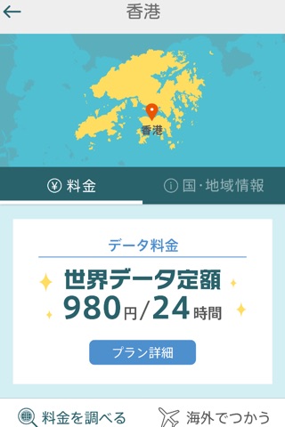 世界データ定額 screenshot 2
