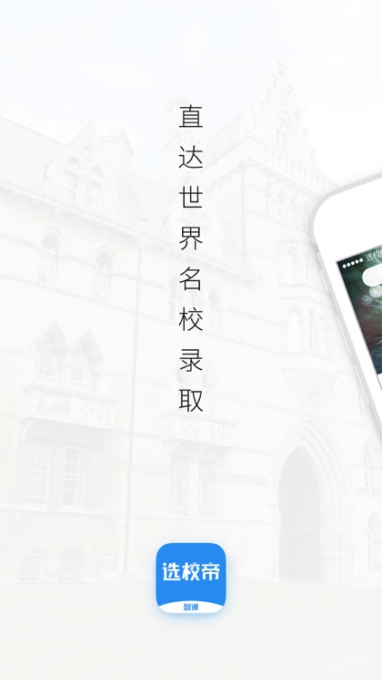 智课选校帝-留学选校出国必备神器 screenshot-0