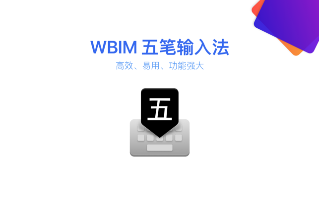 WBIM 五笔写字板(圖1)-速報App