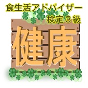 アプリで合格　食生活アドバイザー検定３級