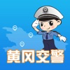 黄冈交警