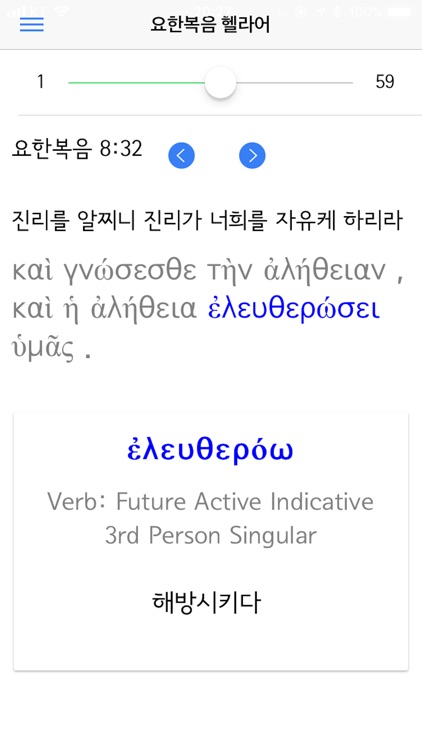 요한복음 헬라어 screenshot-4