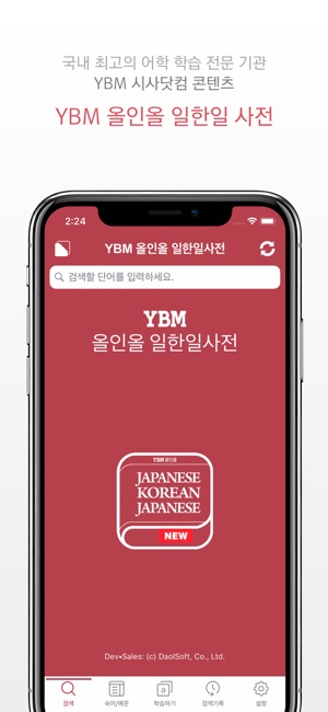 YBM 올인올 일한일 사전 - JpKoJp DIC